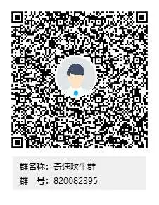 奇速吹牛群群二维码.webp